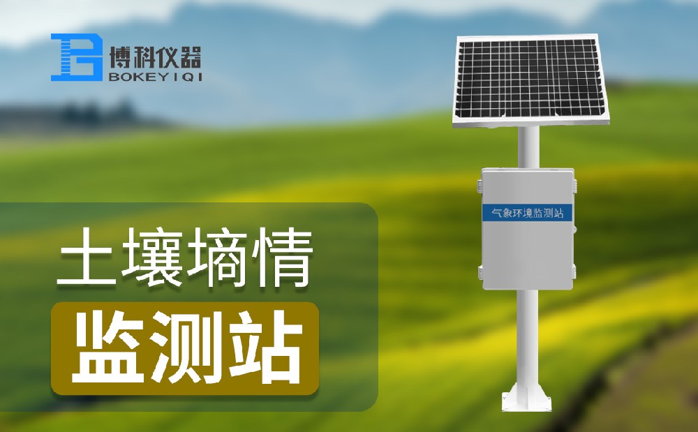 土壤墑情監測站