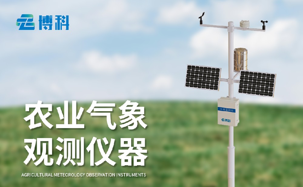 八要素農業氣象站