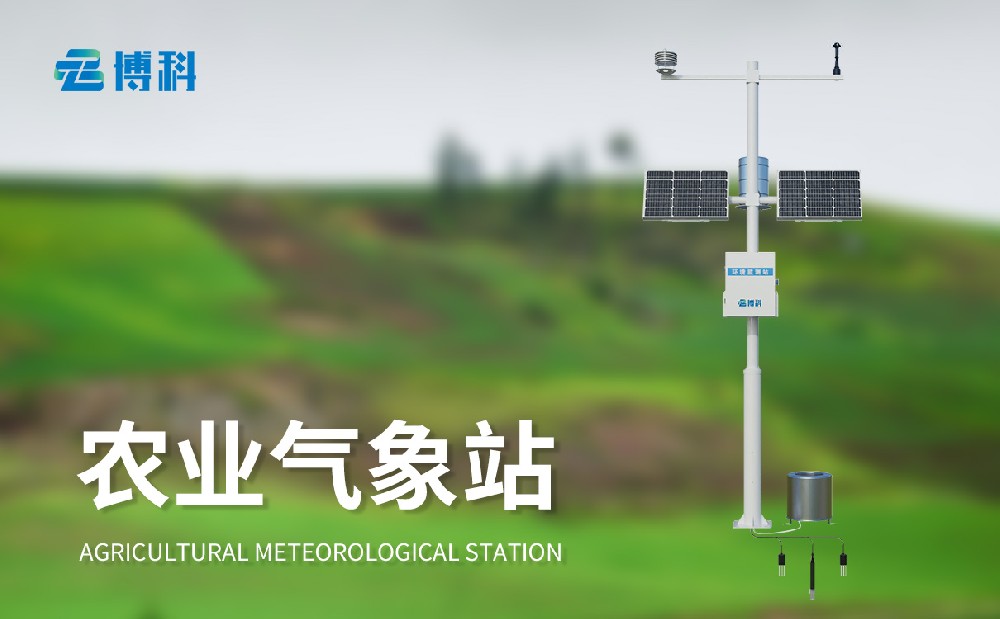 八要素農業氣象站