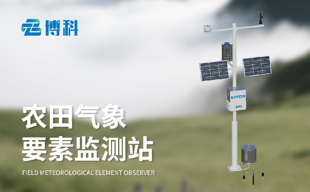 小型農業氣象站