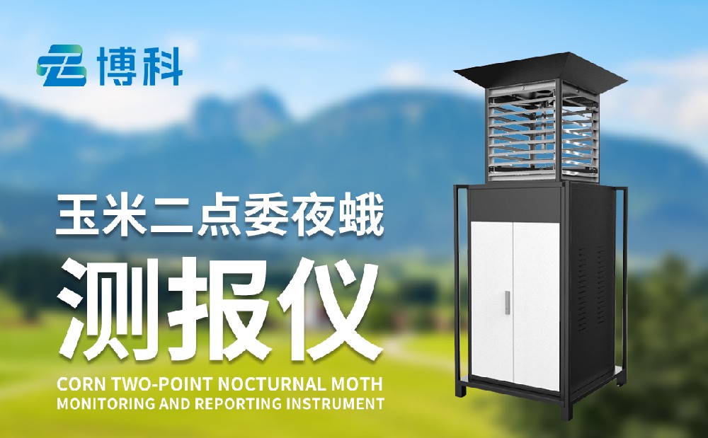 二點委夜蛾監測設備廠家