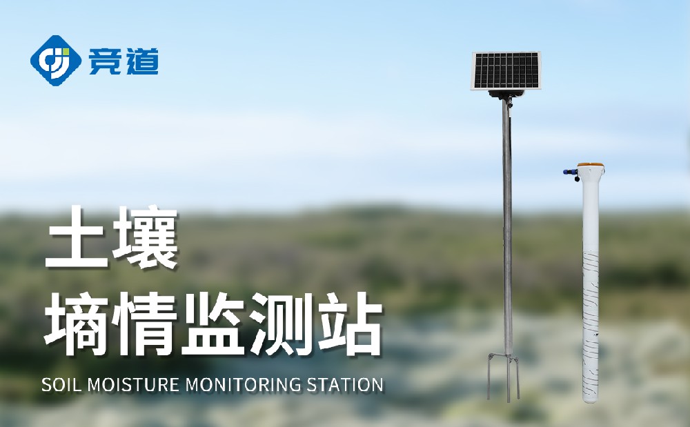 土壤墑情在線監測系統
